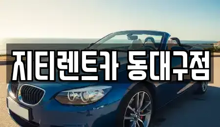 대구 동구 용계동 렌트카 전문 지티렌트카 동대구점