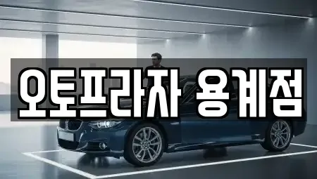 대구 동구 용계동 중고차매매 전문 오토프라자 용계점