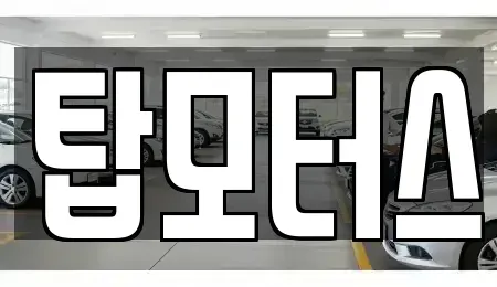 대구 동구 용계동 중고차매매 전문 탑모터스