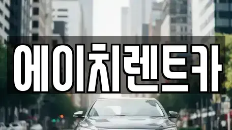 대구 북구 복현동 렌트카 전문 에이치렌트카