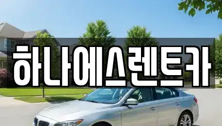 대구 북구 복현동 렌트카 전문 하나에스렌트카