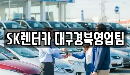 대구 북구 복현동 장기렌트카 전문 SK렌터카 대구경북영업팀