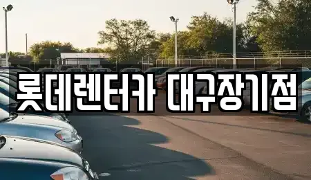 대구 북구 복현동 장기렌트카 전문 롯데렌터카 대구장기점