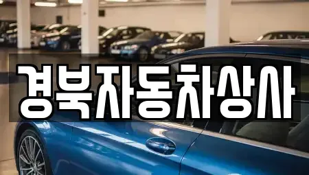 대구 북구 복현동 중고차,렌트카,중고차매입,중고차매매,장기렌트카,단기렌트카