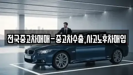 대구 북구 복현동 중고차 전문 전국중고차매매-중고차수출,사고노후차매입