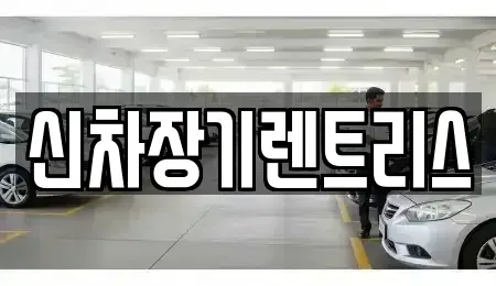 대구 중구 용덕동 렌트카 전문 신차장기렌트리스