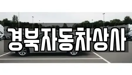 대구 중구 용덕동 중고차 전문 경북자동차상사