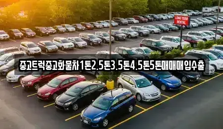 대구 중구 용덕동 중고차 전문 중고트럭중고화물차1톤2.5톤3.5톤4.5톤5톤매매매입수출