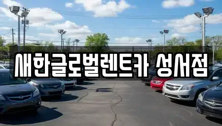 대구광역시 달서구 갈산동 단기렌트카,중고차매입,중고차매매,중고차,렌트카,장기렌트카
