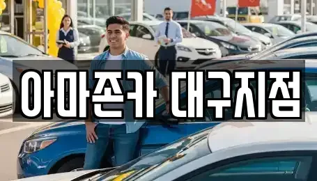 대구광역시 달서구 갈산동 장기렌트카 전문 아마존카 대구지점
