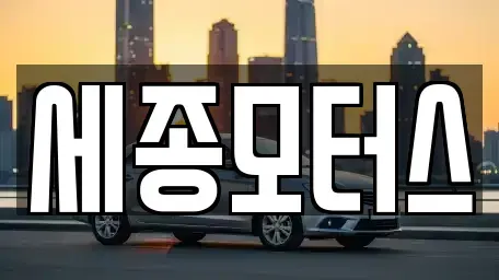 대구광역시 달서구 갈산동 중고차매매 전문 세종모터스