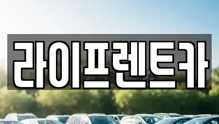 대구광역시 달서구 장기동 렌트카 전문 라이프렌트카