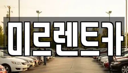 대구광역시 달서구 장기동 렌트카 전문 미르렌트카