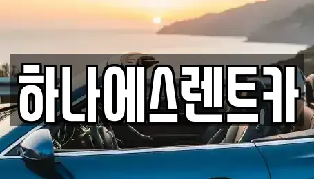 대구광역시 달서구 장기동 렌트카 전문 하나에스렌트카