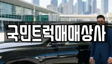 대구광역시 달서구 장기동 중고차 전문 국민트럭매매상사