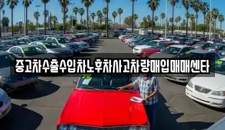대구광역시 달서구 장기동 중고차매입 전문 중고차수출수입차노후차사고차량매입매매센타