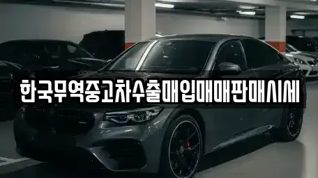 대구광역시 달서구 장기동 중고차매입 전문 한국무역중고차수출매입매매판매시세