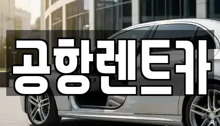 대구광역시 동구 상매동 렌트카 전문 공항렌트카
