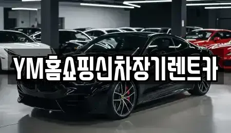 대구광역시 동구 상매동 장기렌트카 전문 YM홈쇼핑신차장기렌트카
