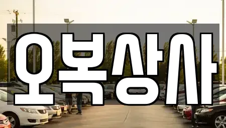 대구광역시 동구 상매동 중고차 전문 오복상사