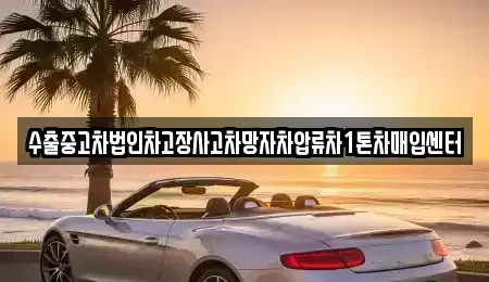 대구광역시 동구 상매동 중고차매매 전문 수출중고차법인차고장사고차망자차압류차1톤차매입센터