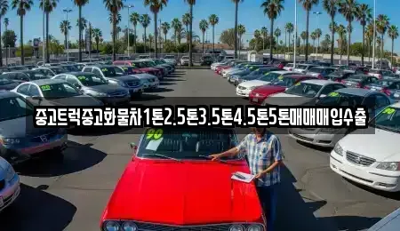 대구광역시 동구 상매동 중고차매입 전문 중고트럭중고화물차1톤2.5톤3.5톤4.5톤5톤매매매입수출