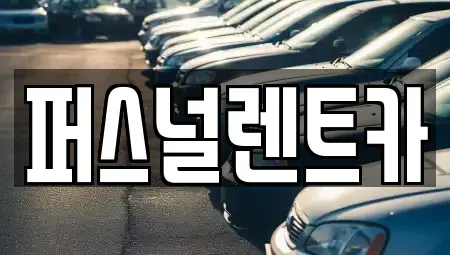 대구광역시 동구 숙천동 렌트카 전문 퍼스널렌트카