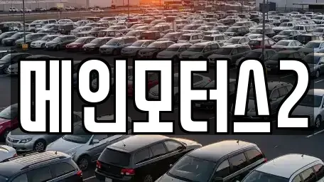 대구광역시 동구 숙천동 중고차 전문 메인모터스2