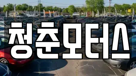 대구광역시 동구 숙천동 장기렌트카,중고차,렌트카,단기렌트카,중고차매입,중고차매매