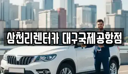 대구광역시 북구 검단동 렌트카 전문 삼천리렌터카 대구국제공항점