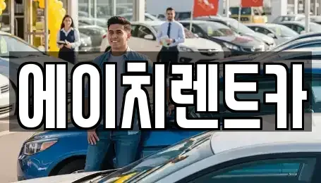대구광역시 북구 검단동 렌트카 전문 에이치렌트카