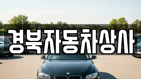 대구광역시 북구 검단동 중고차 전문 경북자동차상사