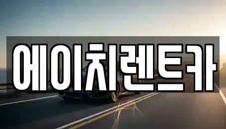 대구광역시 북구 연경동 렌트카 전문 에이치렌트카