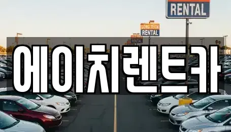대구광역시 북구 연경동 렌트카 전문 에이치렌트카