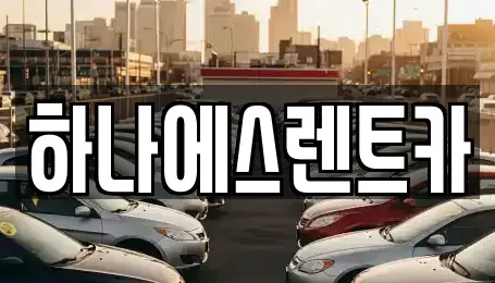 대구광역시 북구 연경동 렌트카 전문 하나에스렌트카