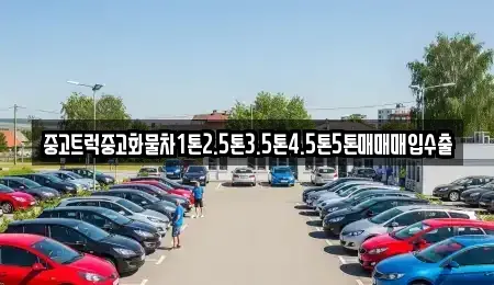 대구광역시 북구 연경동 중고차 전문 중고트럭중고화물차1톤2.5톤3.5톤4.5톤5톤매매매입수출