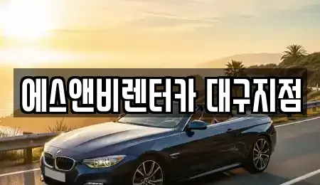 대구광역시 수성구 단기렌트카 전문 에스앤비렌터카 대구지점