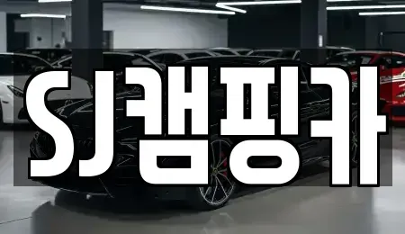 대구광역시 수성구 렌트카 전문 SJ캠핑카