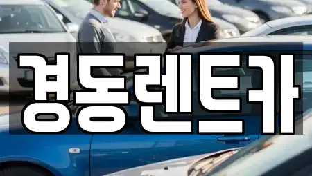 대구광역시 수성구 수성동2가 렌트카 전문 경동렌트카