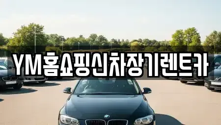 대구광역시 수성구 장기렌트카 전문 YM홈쇼핑신차장기렌트카