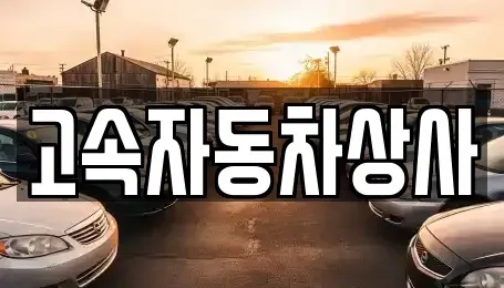 대구광역시 수성구 중고차매매 전문 고속자동차상사