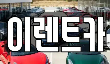 대구광역시 중구 계산동1가 렌트카 전문 이렌트카