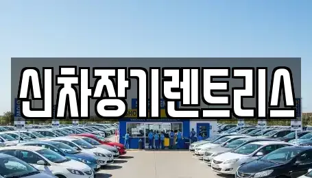 대구광역시 중구 계산동1가 장기렌트카,중고차,렌트카,단기렌트카,중고차매입,중고차매매