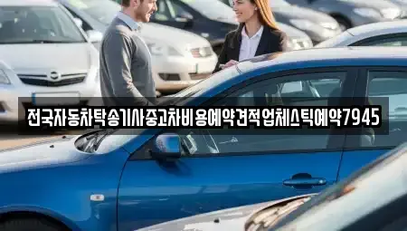 대구광역시 중구 계산동1가 중고차 전문 전국자동차탁송기사중고차비용예약견적업체스틱예약7945