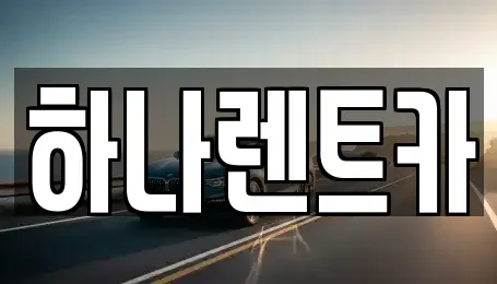 대구광역시 중구 교동 렌트카 전문 하나렌트카