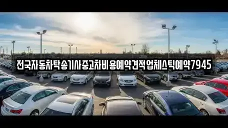 대구광역시 중구 교동 중고차 전문 전국자동차탁송기사중고차비용예약견적업체스틱예약7945