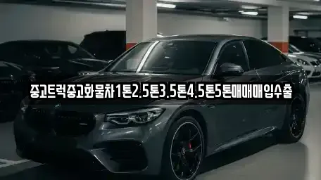 대구광역시 중구 장관동 중고차 전문 중고트럭중고화물차1톤2.5톤3.5톤4.5톤5톤매매매입수출