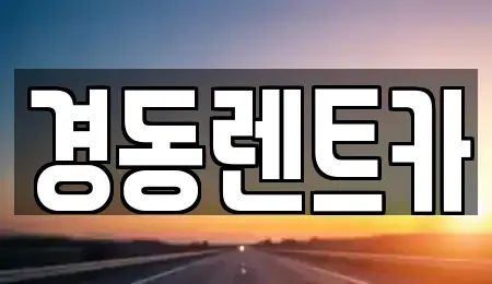 대구광역시 중구 포정동 렌트카 전문 경동렌트카