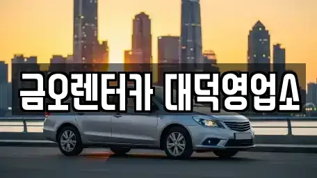 대전 대덕구 대화동 단기렌트카 전문 금오렌터카 대덕영업소