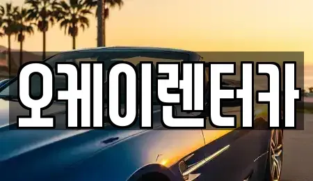 대전 대덕구 대화동 렌트카 전문 오케이렌터카